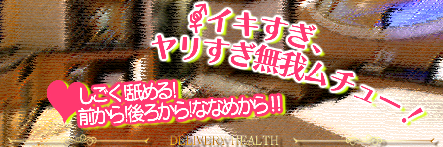 イキすぎ、ヤリすぎ無我ムチュー