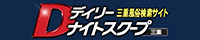 デイリーナイトスクープ三重