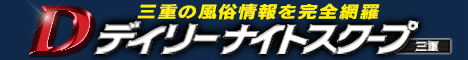 デイリーナイトスクープ三重