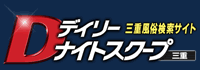 三重の風俗・デリヘル情報 デイリーナイトスクープ