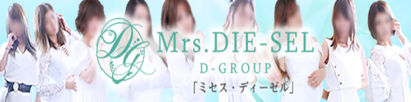 Mrs.DIE-SEL（ミセスディーゼル）