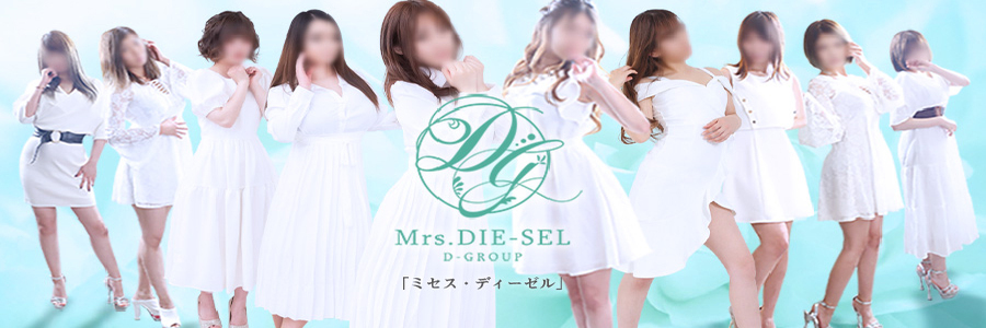 Mrs.DIE-SEL（ミセスディーゼル）