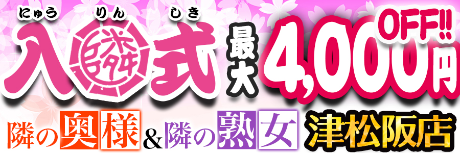 隣の奥様&隣の熟女 津松阪店