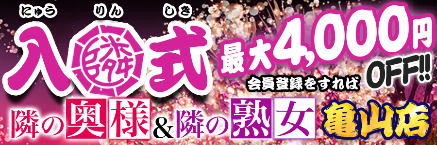 隣の奥様&隣の熟女 亀山店