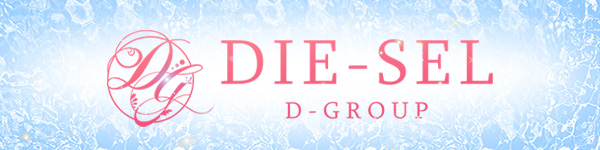 DIE-SEL（ディーゼル）
