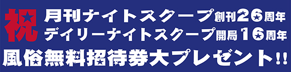 風俗無料招待券プレゼント