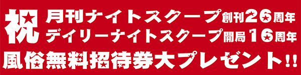 風俗無料招待券プレゼント