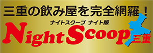 NightScoop三重