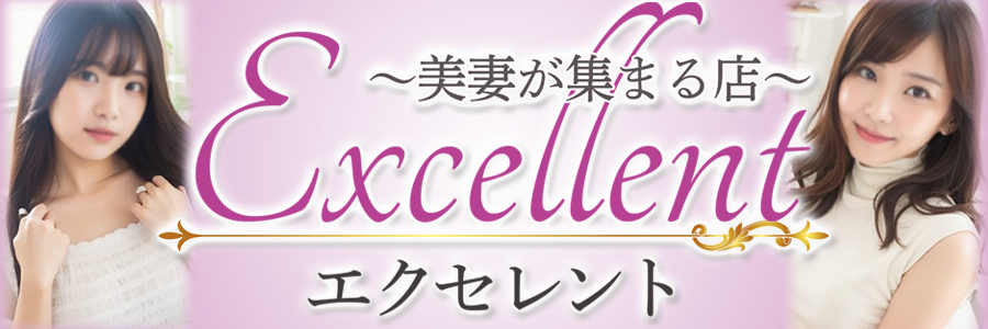 エクセレント