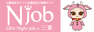 三重高収入求人・アルバイトサイト