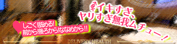 イキすぎ、ヤリすぎ無我ムチュー