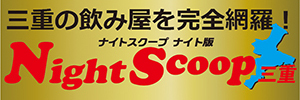 NightScoop三重