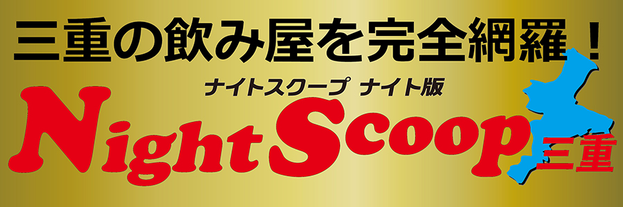 三重スナック＆キャバクラ情報サイト『ナイスク・ナイト』