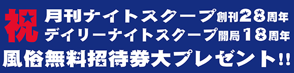 風俗無料招待券プレゼント