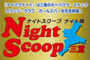  NightScoop三重 