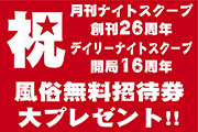 風俗無料招待券プレゼント