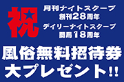 風俗無料招待券プレゼント