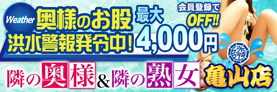 隣の奥様&隣の熟女 亀山店