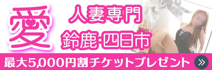 愛 鈴鹿店