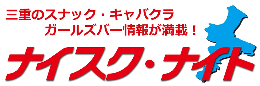 三重のスナック・ラウンジ・キャバクラ情報サイト『ナイスク・ナイト』