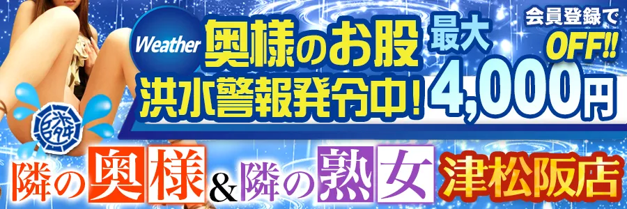 隣の奥様&隣の熟女 津松阪店