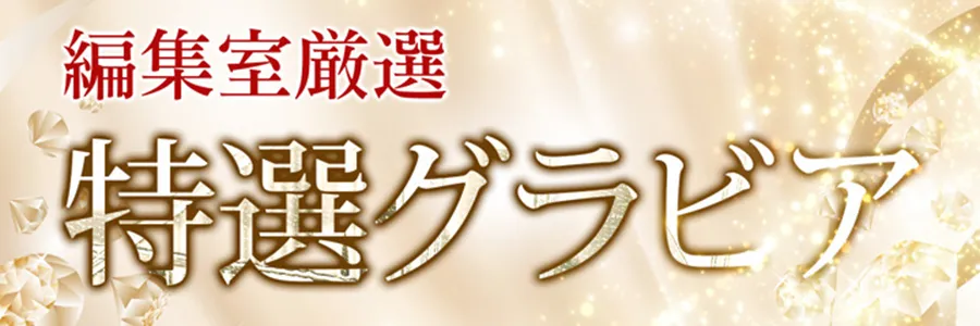 編集室特選グラビア