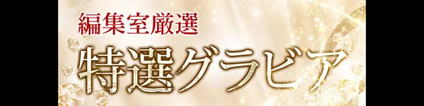 編集室特選グラビア