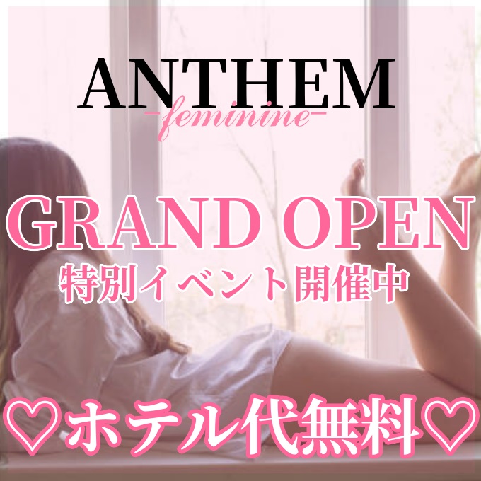 デリナイ必殺イベント ANTHEM -feminine- 松阪店(アンセムフェミニン)