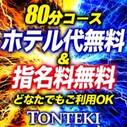 デリナイ必殺イベント Tonteki〈トンテキ〉