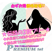 デリナイ必殺イベント PREMIUM 1st(プレミアムファースト)