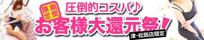 デリナイ必殺イベント 愛　津･松阪店