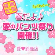 デリナイ必殺イベント 愛　鈴鹿店
