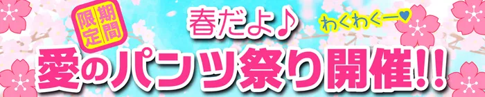 デリナイ必殺イベント 愛　鈴鹿店