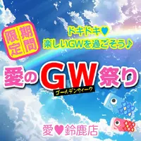 デリナイ必殺イベント 愛　鈴鹿店