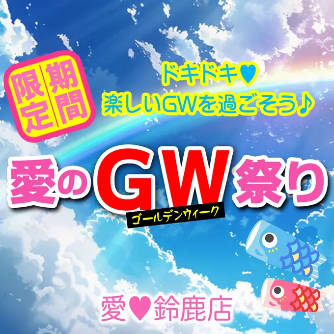 デリナイ必殺イベント 愛　鈴鹿店