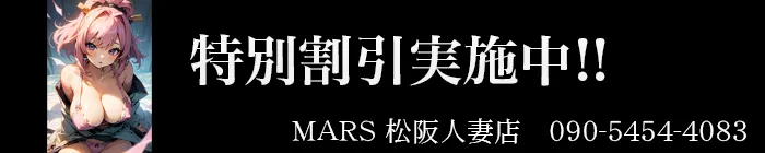 デリナイ必殺イベント MARS 松阪人妻店