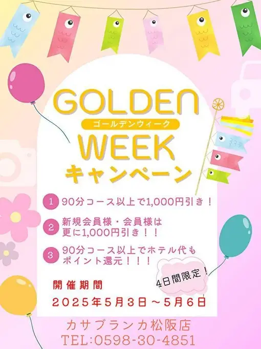デリナイ必殺イベント カサブランカ 三重松阪店