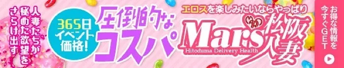 デリナイ必殺イベント MARS 松阪人妻店