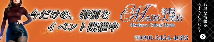 デリナイ必殺イベント MARS 松阪人妻店