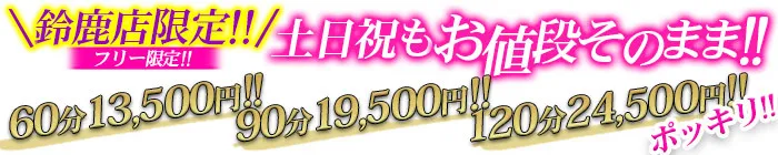 デリナイ必殺イベント 愛 鈴鹿店