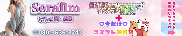 デリナイ必殺イベント Serafim(セラフィム) 津･鈴鹿店
