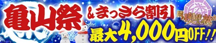 デリナイ必殺イベント 隣の奥様&隣の熟女 亀山店