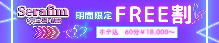 デリナイ必殺イベント Serafim(セラフィム) 津･鈴鹿店