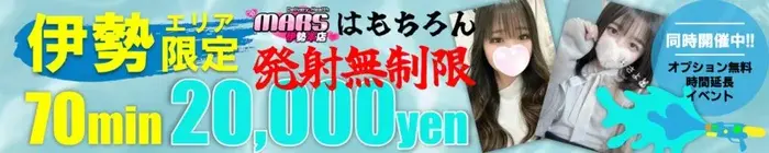 デリナイ必殺イベント MARS　伊勢本店