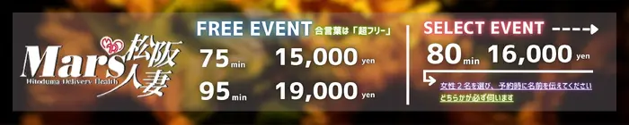デリナイ必殺イベント MARS　松阪人妻店