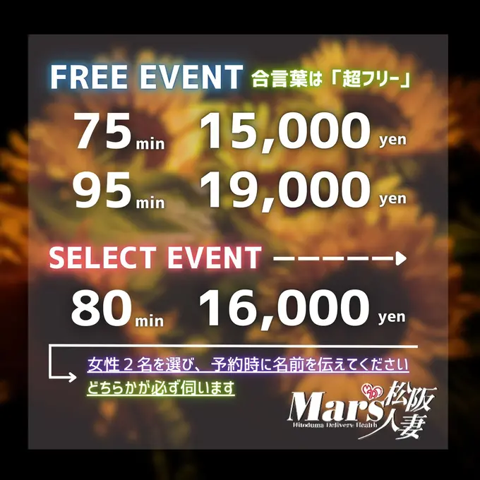 デリナイ必殺イベント MARS　松阪人妻店