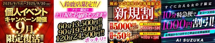 デリナイ必殺イベント 愛 鈴鹿店