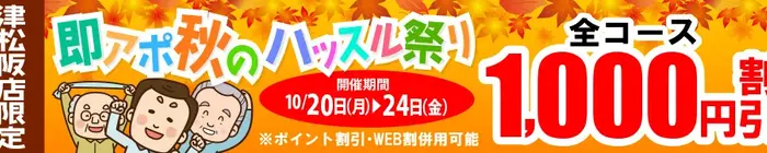 デリナイ必殺イベント 即アポ奥さん〜津･松阪店〜