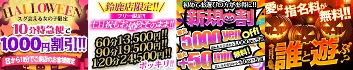 デリナイ必殺イベント 愛 鈴鹿店