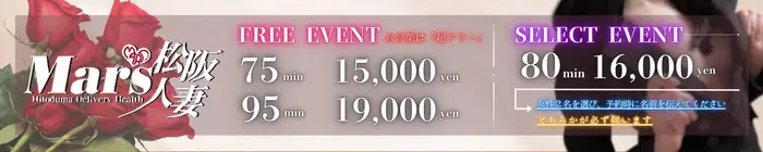 デリナイ必殺イベント MARS　松阪人妻店